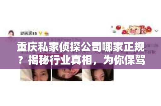 重庆私家侦探公司哪家正规？揭秘行业真相，为你保驾护航