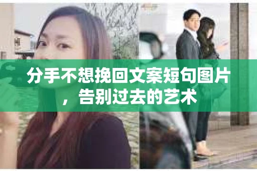分手不想挽回文案短句图片，告别过去的艺术