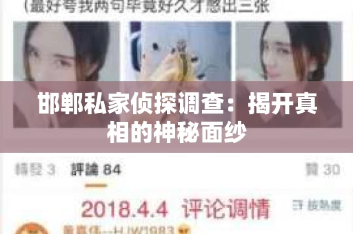 邯郸私家侦探调查：揭开真相的神秘面纱