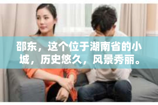 邵东，这个位于湖南省的小城，历史悠久，风景秀丽。但在这个看似平静的小城，你是否曾好奇，有没有私家侦探的存在呢？今天，我就来和大家聊聊这个话题。