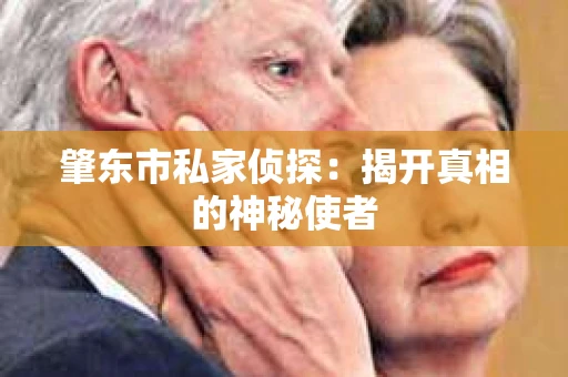 肇东市私家侦探：揭开真相的神秘使者