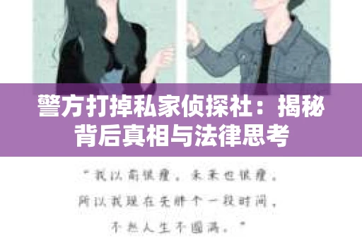 警方打掉私家侦探社：揭秘背后真相与法律思考