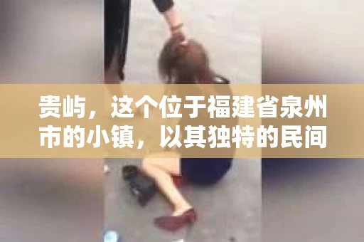 贵屿，这个位于福建省泉州市的小镇，以其独特的民间工艺闻名。然而，随着社会的发展，人们对于隐私保护和信息查询的需求也在日益增长。那么，问题来了——贵屿有没有私家侦探呢？今天，我们就来聊聊这个话题。