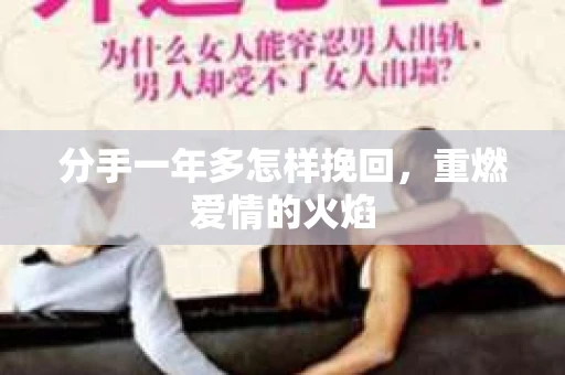 分手一年多怎样挽回，重燃爱情的火焰