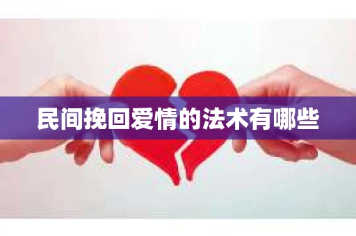 民间挽回爱情的法术有哪些
