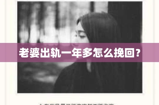 老婆出轨一年多怎么挽回？
