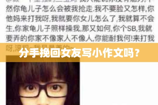 分手挽回女友写小作文吗？