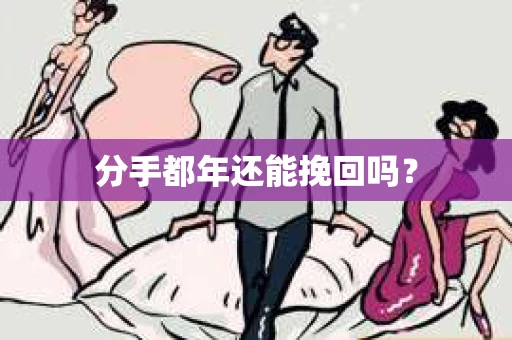 分手都年还能挽回吗？