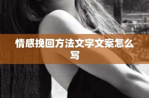 情感挽回方法文字文案怎么写