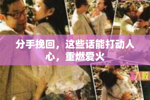 分手挽回，这些话能打动人心，重燃爱火