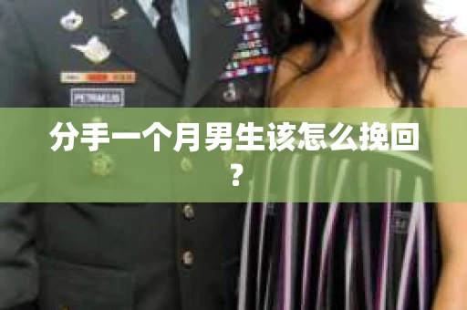 分手一个月男生该怎么挽回？