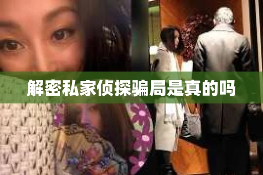 解密私家侦探骗局是真的吗