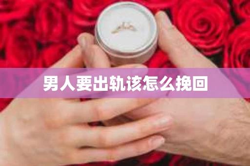 男人要出轨该怎么挽回