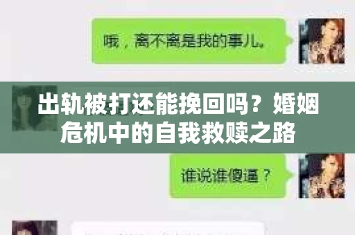 出轨被打还能挽回吗？婚姻危机中的自我救赎之路