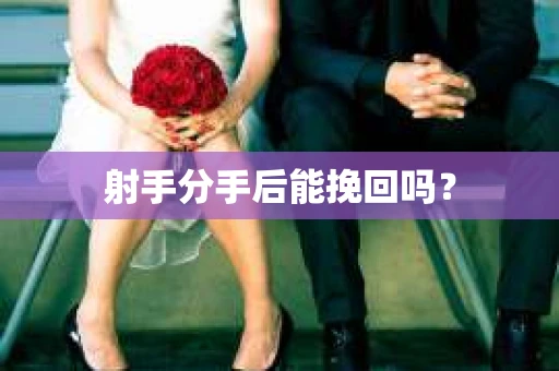 射手分手后能挽回吗？