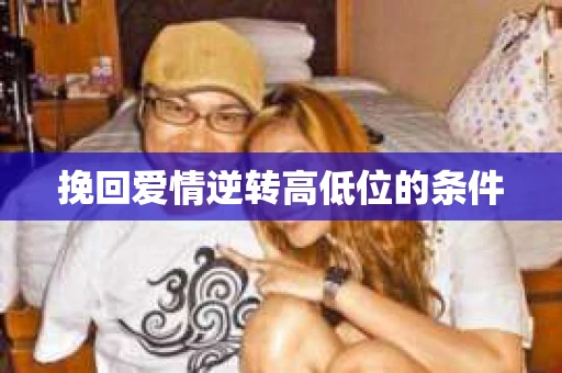挽回爱情逆转高低位的条件