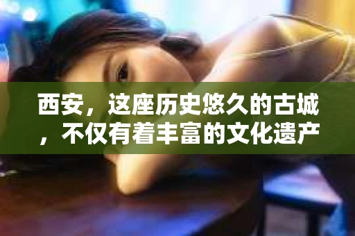西安，这座历史悠久的古城，不仅有着丰富的文化遗产，也是现代服务业的聚集地。在众多服务行业中，私家侦探服务公司以其专业性和神秘感，吸引了不少人的关注。今天，我们就来聊聊西安的私家侦探服务公司，看看他们是如何在法律框架内，为人们解决各种棘手问题的。