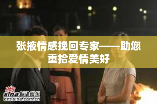 张掖情感挽回专家——助您重拾爱情美好