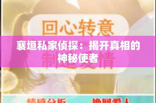 襄垣私家侦探：揭开真相的神秘使者