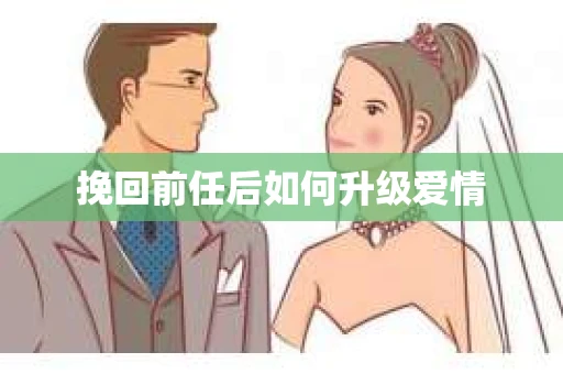 挽回前任后如何升级爱情